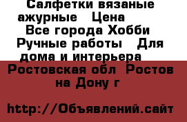 Салфетки вязаные ажурные › Цена ­ 350 - Все города Хобби. Ручные работы » Для дома и интерьера   . Ростовская обл.,Ростов-на-Дону г.